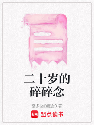 二十歲的碎碎念