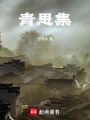 青思集