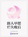 路人甲擺爛失敗后