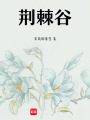 荊棘谷