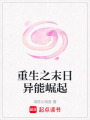 重生之末日異能崛起