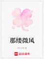 那縷微風(fēng)