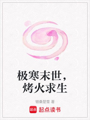 極寒末世，烤火求生