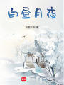 白晝月夜