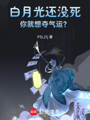 白月光還沒死，你就想奪氣運？