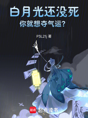 白月光還沒死，你就想奪氣運？