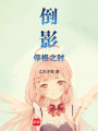 倒影停格之時