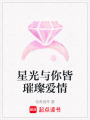 星光與你皆璀璨愛情