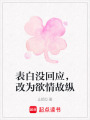 表白沒回應，改為欲情故縱