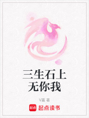 三生石上無你我