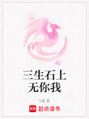 三生石上無你我