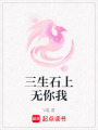 三生石上無你我
