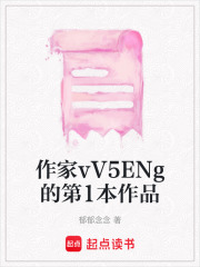 作家vV5ENg的第1本作品