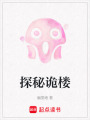 探秘詭樓