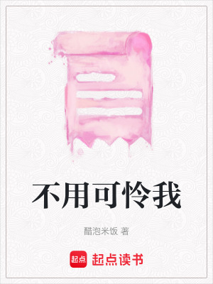 不用可憐我