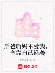 后爸后媽不愛我，全靠自己逆襲