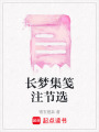 長夢集箋注節選
