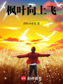 楓葉向上飛