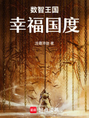 數智王國：幸福國度
