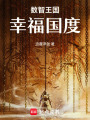 數(shù)智王國(guó)：幸福國(guó)度