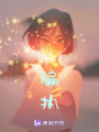 騙執