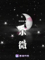 余微