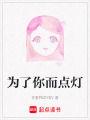 為了你而點燈