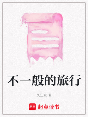 不一般的旅行