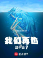 我們?cè)僖不夭蝗チ? class=