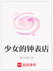 少女的鐘表店