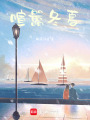 喧囂冬夏