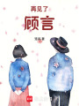 再見了，顧言