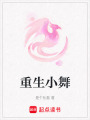 重生小舞