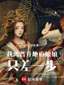 我離晉升地府娘娘只差一步