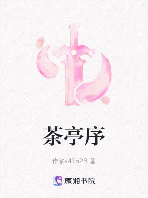 茶亭序