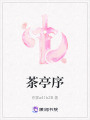 茶亭序