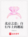 北京之戀：自行車上的邂逅