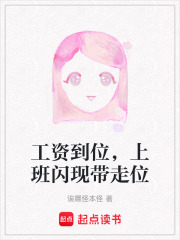 工資到位，上班閃現帶走位
