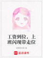 工資到位，上班閃現帶走位
