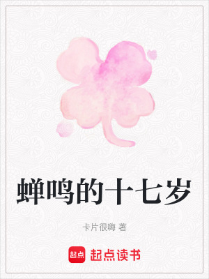 蟬鳴的十七歲