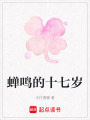 蟬鳴的十七歲