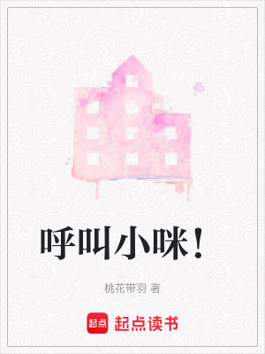 呼叫小咪！