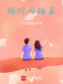 周時與林夏
