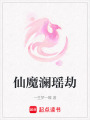 仙魔瀾瑤劫