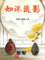 如沫隨影