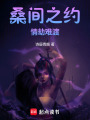 桑間之約，情劫難渡