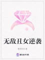 無敵丑女逆襲