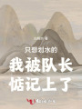 只想劃水的我被隊(duì)長(zhǎng)惦記上了