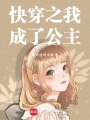快穿之我成了公主
