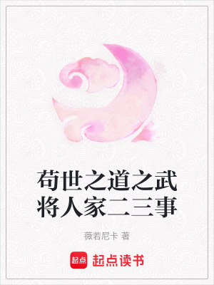 茍世之道之武將人家二三事